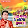 About Chhathi Maiya Ke Ghaat Song